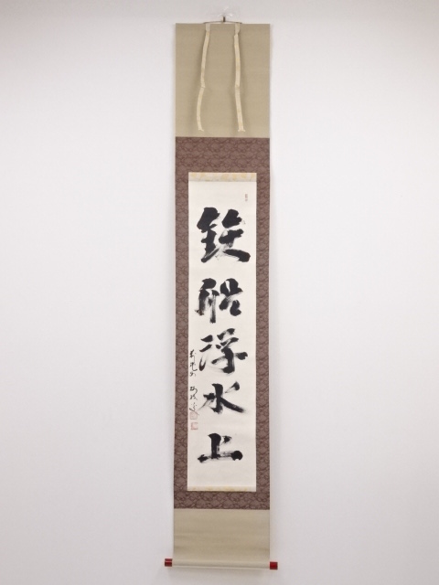 龍安寺松倉紹英筆　「鉄線浮水上」　肉筆紙本掛軸（保護箱）